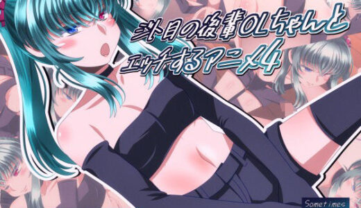 【2025-10-16発売】ジト目の後輩OLちゃんとエッチするアニメ4【d_684665】【SometimesBadTool】