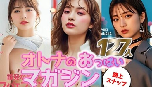 【2025-10-23発売】【動画】オトナのおっぱいマガジン 〜街角スナップ127人〜【d_684675】【sokunukiai】