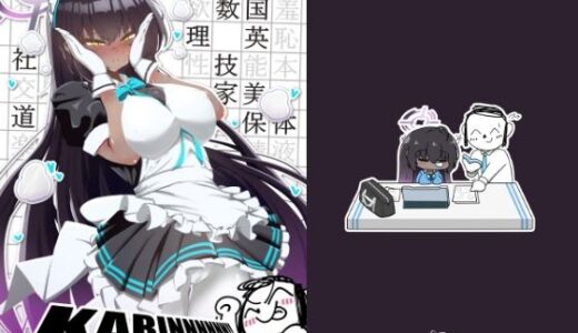 【2025-10-16発売】KARINNNNNN！！ -10教科分のドスケベ褒美-【d_684690】【ちゃんちゃか茶屋】