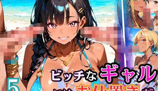 【2025-10-30発売】ビッチなギャルにはお仕置きだ5！【厳選270枚】こぼれる水着が眩しすぎて！！【d_684707】【虚構クラブ】