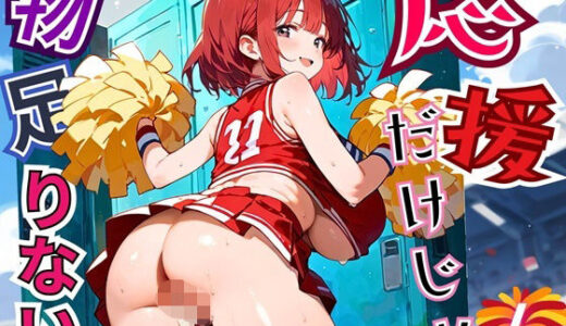 【2025-10-27発売】応援だけじゃ、物足りない！！エールは体で送ります！！！6【厳選CG210枚収録】【d_684725】【おねだり本舗】