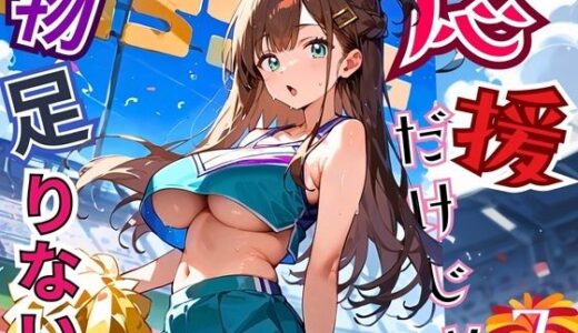 【2025-10-28発売】応援だけじゃ、物足りない！！エールは体で送ります！！！7【厳選CG210枚収録】【d_684726】【おねだり本舗】