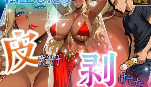【2025-10-26発売】転生したら皮だけ剥けてた  〜ビッチな踊り子とイチャラブエッチ〜【d_684755】【アデバヨ】