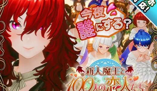 【2025-10-31発売】【スマホ対応】新人魔王と100人の恋人たち【d_684764】【アトリエこぶ】