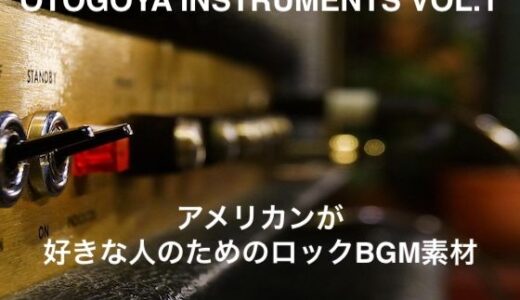 【2025-10-16発売】OTOGOYA Instruments VOL1【d_684770】【音小屋】