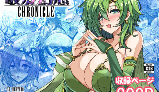 【2025-10-24発売】最愛幻想クロニクル【d_684791】【妖滅堂】