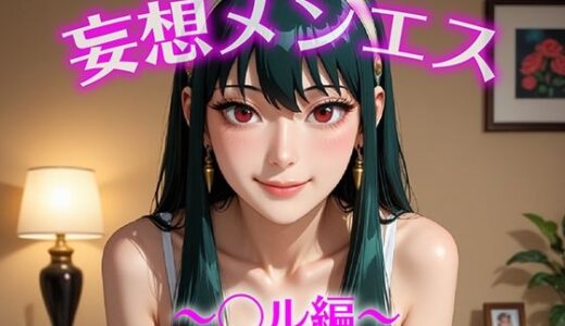 【2025-10-25発売】妄想メンズエステ〜まさかのあのコと店外デートで温泉旅行に行ってみたらこうなった〜ヨル編【d_684836】【萬福】