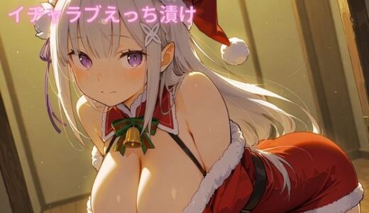 【2025-10-28発売】コスルーム  イチャラブえっち漬け  リゼ〇  エミリア【d_684853】【アフロディ】