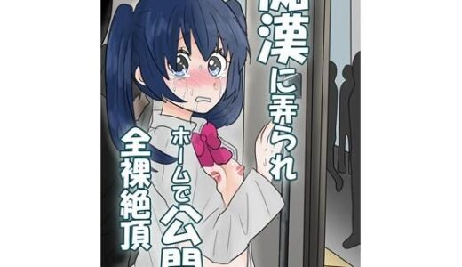 【2025-10-17発売】痴●に弄られホームで公開全裸絶頂【d_684872】【はず栗】