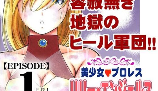 【2025-10-17発売】美少女プロレス・リリーエンジェルス  エピソード1【d_684873】【ノリコン】