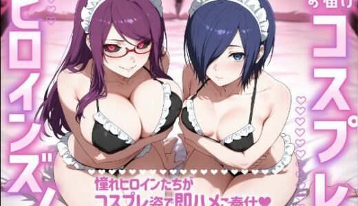 【2025-10-25発売】お届けコスプレヒロインズ！-東京喰種編-【d_684906】【Fortune Bloom】