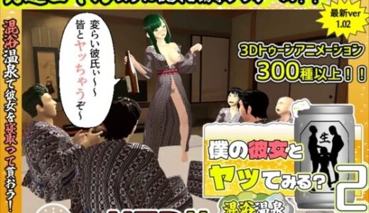 【2025-10-31発売】僕の彼女とヤッてみる2 〜混浴温泉〜【d_684908】【めくじら】