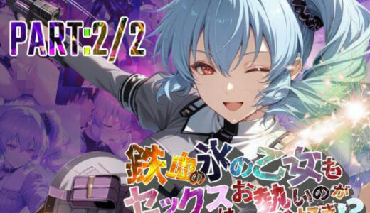 【2025-10-26発売】鉄血の氷の乙女もセックスはお熱いのが好き！？  PART:2/2【●の軌跡】〇レア・リーヴェルト【d_684918】【あすのき書房】