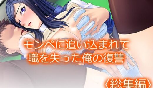 【2025-10-18発売】モンペに追い込まれて職を失った俺の復讐 ＜総集編＞【d_684926】【アロマコミック】