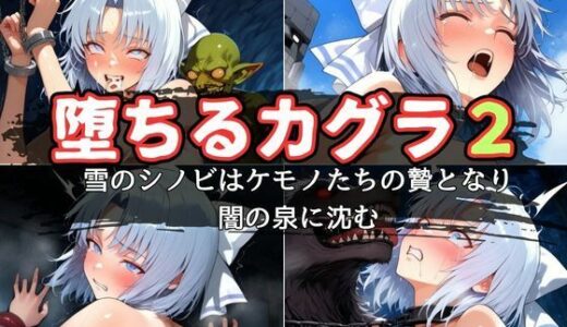 【2025-10-25発売】堕ちるカグラ2〜雪のシノビはケモノたちの贄となり闇の泉に沈む【d_684934】【エロくのいちが大好き】
