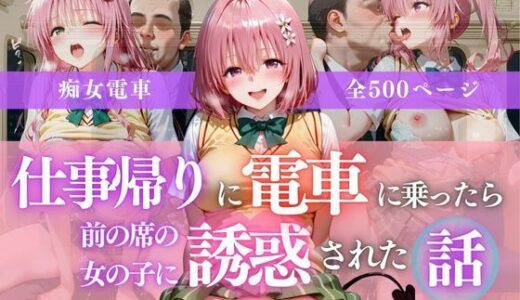 【2025-10-25発売】仕事帰りの電車に乗ったら前の席の女の子に誘惑された話vol.2【d_684937】【ヒロイン】