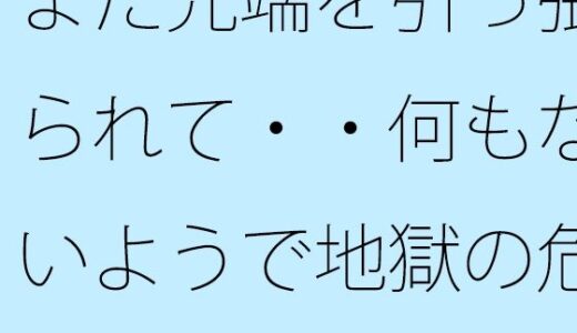 【2025-10-17発売】まだ先端を引っ張られて・・何もないようで地獄の危険  次の岩場を掴む日常の【d_684939】【サマールンルン】
