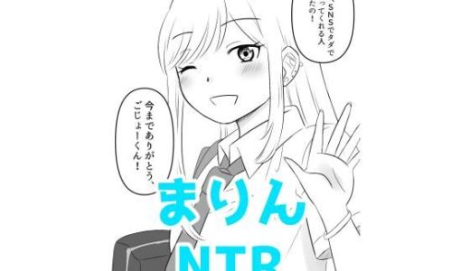 【2025-10-17発売】その着せ替え人形は寝取られる2【d_684950】【hana＊batake】