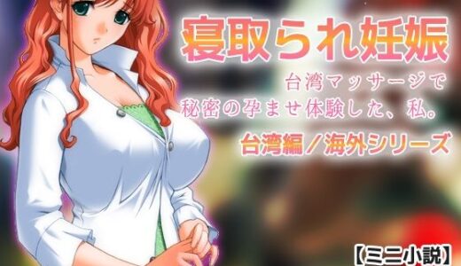 【2025-10-17発売】寝取られ妊娠〜台湾マッサージで秘密の孕ませ体験した、私。【ミニ小説】【d_684953】【Hentai Girls】