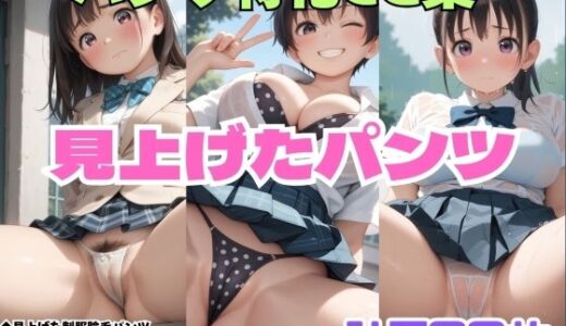 【2025-10-25発売】見上げた制服陰毛パンツ・見上げたボーイッシュ巨乳パンツ・見上げたびしょ濡れ制服パンツ【d_684964】【シャインのAIイラスト】