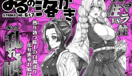 【2025-10-31発売】よるの落がき06＋07  「乳柱vsマラ柱」＆「乱れる蝶」【d_684967】【つじもが町に殺ってきた！！！】