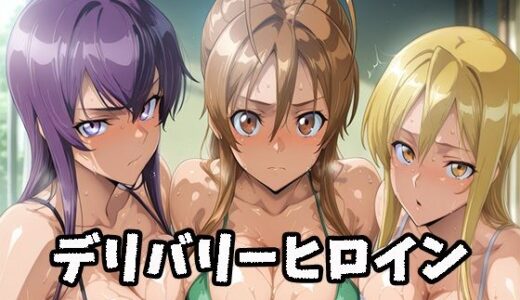 【2025-10-25発売】デリバリーヒロイン 〜麗、静香、冴子の秘密の夜〜【d_684973】【ぱいぱいたいむ】