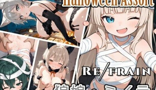 【2025-10-18発売】Refrain ハロウィン 狼娘・ミイラ【d_684974】【0番のりば】