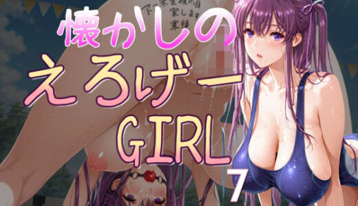 【2025-10-25発売】懐かしのエロゲGIRL7【d_684982】【AI女学園  LOW】