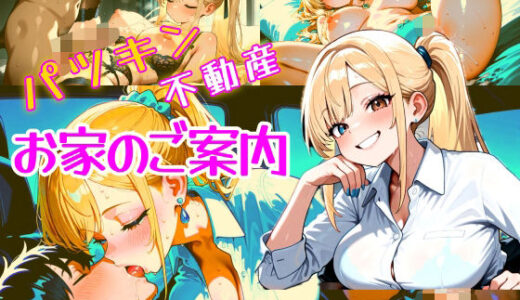 【2025-10-31発売】パツキン不動産  お家のご案内  CG集【d_684983】【パツキーン】