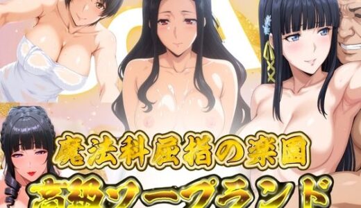 【2025-10-24発売】魔法科屈指の楽園 高級ソープランド 1号店【d_684989】【ぶるん】