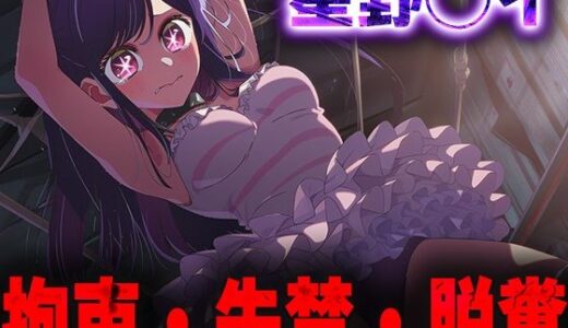 【2025-10-30発売】羞恥！監禁された星野◯イの拘束！失禁！脱糞！【d_684990】【ニッチマン】