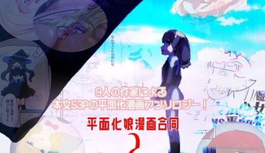 【2025-10-17発売】平面化娘漫画合同2【d_685010】【潜推工廠】