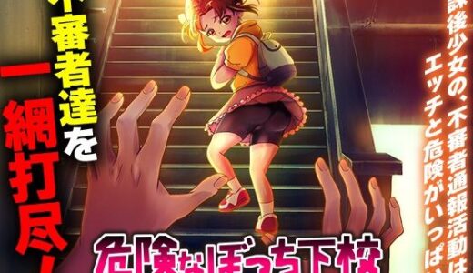 【2025-10-19発売】危険なぼっち下校  〜ふ、不審者ですね！？通報しますよっ？！〜【d_685021】【いわいじゅしい】