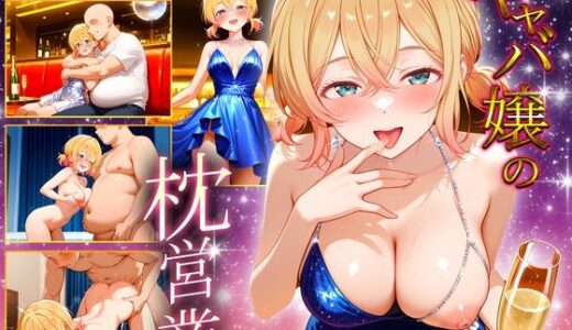 【2025-10-25発売】中出し枕営業  キャバ嬢  麻美嬢【d_685058】【カルピスの原液】