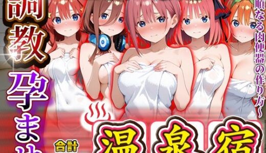 【2025-10-30発売】調教孕ませ温泉宿〜従順なる肉便器の作り方〜五〇分の花嫁編【d_685083】【アニメ大車輪】