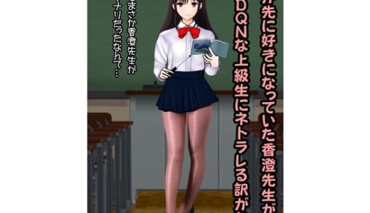【2025-10-17発売】僕が先に好きだった香澄先生がDQNな上級生にネトラレる訳がない【d_685084】【青年紳士同盟】