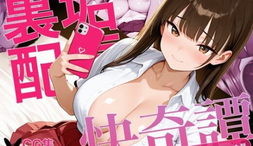 【2025-10-21発売】【本編セリフ・擬音入り】裏垢配信快奇譚 ーHな呪いで散々な目にあった話。―【d_685093】【あとりえらびっと】