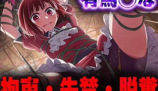 【2025-10-28発売】羞恥！監禁された有馬◯なの拘束！失禁！脱糞！【d_685119】【ニッチマン】