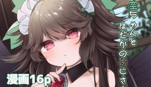 【2025-10-17発売】お空ちゃんとはだかのおじさん【d_685144】【sweet afternoon】