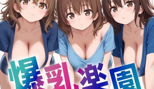 【2025-10-29発売】爆乳楽園〜3人揃えば最強伝説〜【d_685152】【僕らの妄想の世界】