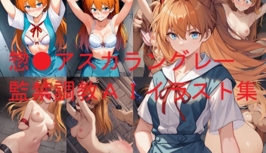 【2025-10-25発売】惣●アスカラングレー監禁調教AIイラスト集【d_685203】【Love and peace】
