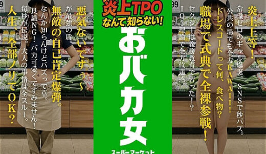 【2025-10-28発売】炎上女子全裸図鑑 vol3【d_685217】【アダルトコンテンツ3D作成工房】