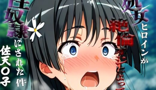 【2025-10-29発売】憧れの処女ヒロインが性奴●にされた件-佐天○子編-【d_685220】【春空】