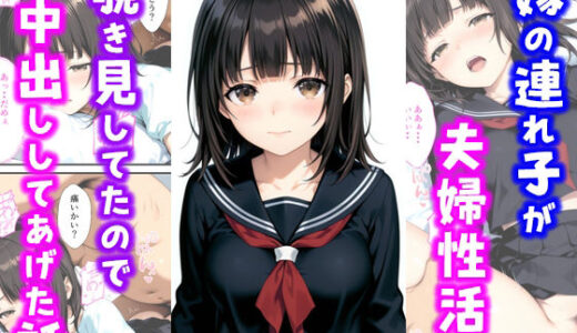 【2025-10-18発売】嫁の連れ子が夫婦性活を覗き見していたので中出ししてあげた話【d_685221】【種付け彦】