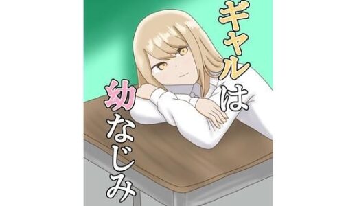 【2025-10-17発売】ギャルは幼なじみ【d_685222】【とーる】