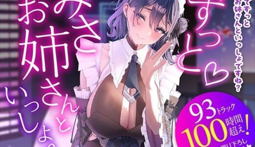 【2025-10-18発売】ずっと（はーと）みさお姉さんといっしょ（はーと）【d_685233】【伽藍みさお】