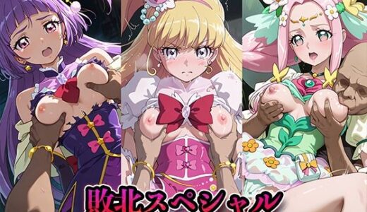 【2025-10-18発売】敗北スペシャル【魔法つかいプ●キュア！】【d_685235】【かたかな】