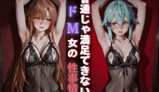 【2025-10-23発売】普通じゃ満足できないドM女の性事情【d_685239】【Haru】