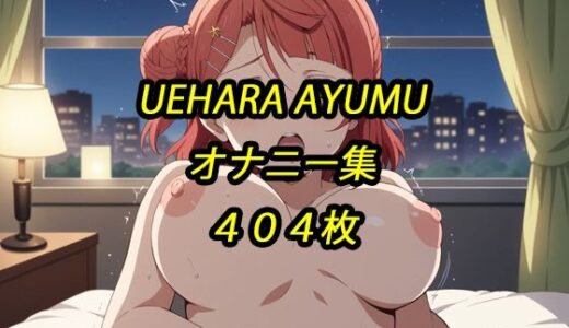 【2025-10-29発売】歩夢オナニー集【d_685253】【アルマゲドン】