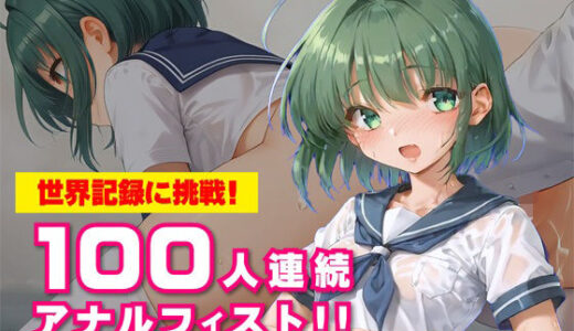 【2025-10-24発売】世界記録に挑戦！100人連続アナルフィスト！！〜いずみちゃんAV本格デビュー記念企画〜【d_685260】【KNOCKOUT】
